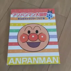 アンパンマン大図鑑 プラスのサムネイル