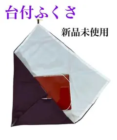 新品未使用　台付ふくさ　日本製