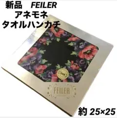 フェイラー　ハンカチ　タオルハンカチ　アネモネ　FEILER 花柄　新品　箱付き