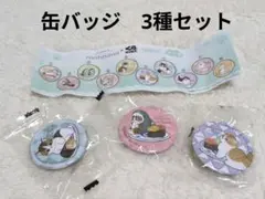 くら寿司　モフサンド　mofusand　コラボ　缶バッジ　3種セット　可愛い
