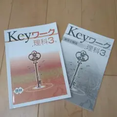Keyワーク 理科 3年