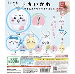 【セット売り】ちいかわ つまんでつなげてますこっと 3点セット ガチャガチャ