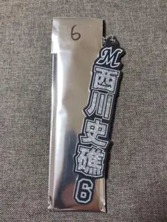 千葉ロッテ マリーンズ ホーム ラメキーホルダー 6 西川史礁