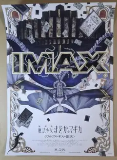 劇場版 魔法少女まどか☆マギカ〈ワルプルギスの廻天〉IMAXポスター