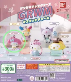 サンリオキャラクターズ　GRWMマスコットチャーム　マイメロディ