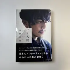 2026年最新】西野亮廣サイン本の人気アイテム - メルカリ