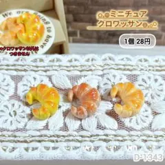 D-1343ミニチュアクロワッサンデコパーツ シルバニア パン ブレッド