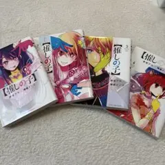 推しの子 全4巻セット