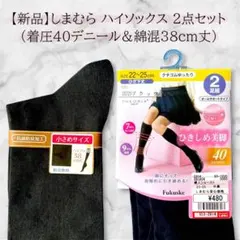 【新品3足】しまむら × 福助ひきしめ美脚 着圧タイツ＆綿 混ソックス2点セット