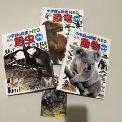 小学館 図鑑 動物 昆虫 恐竜 (DVDは昆虫のみあり) neoのサムネイル