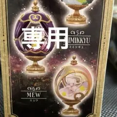 あいさま用♡ポケモン オーバルティークコレクション ミュウ他2点