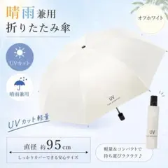 【ラスト１点】晴雨兼用 折りたたみ傘 オフホワイト UVカット 日傘 遮光 雨傘のサムネイル