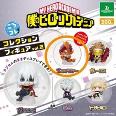 僕のヒーローアカデミア ころコレ！コレクションフィギュア vol.2