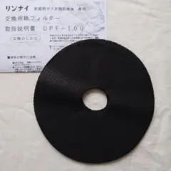 リンナイ ガス衣類乾燥機用 紙フィルター DPF-100のサムネイル