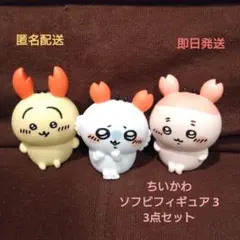 ちいかわ ソフビフィギュア 3 3点セット