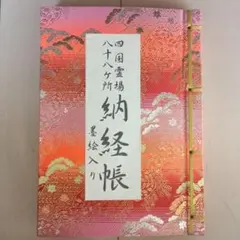 2026年最新】納経帳の人気アイテム - メルカリ