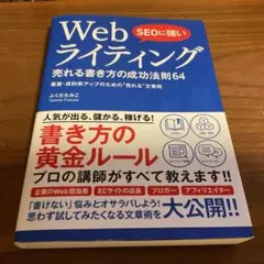 SEOに強い Webライティング 売れる書き方の成功法則64