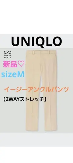 【UNIQLO】新品❤美品　イージーアンクルパンツ2WAYストレッチ　ベージュM