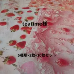 teatime様 いちごデザペ 5種類 10枚セット
