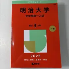 明治大学 全学部統一入試 2026 赤本 - メルカリ