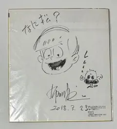 布川ゆうじさん 直筆 おそ松さん サイン入り色紙 貴重 メルカリ