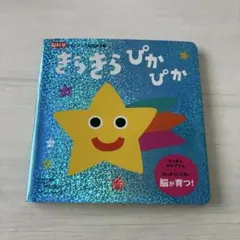 【限定お値下げ】きらきらぴかぴか 脳科学にもとづいた知育絵本のサムネイル