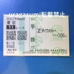 現地購入的中単勝馬券【2007年安田記念】ダイワメジャー