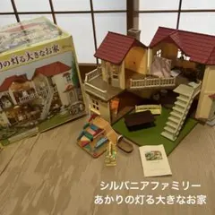 今日だけ！シルバニアファミリー　あかりの灯る大きなお家　ライトOK バストイレ