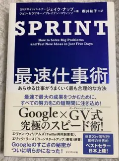 SPRINT 最速仕事術｜Google式｜ビジネス書｜生産性向上