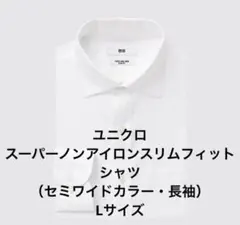 ユニクロ スーパーノンアイロンシャツ Lサイズ