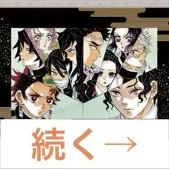 劇場版「鬼滅の刃」無限城編 第一章 猗窩座再来』入場者特典