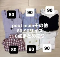 女の子 80 90 pout mainその他 6点まとめ売り