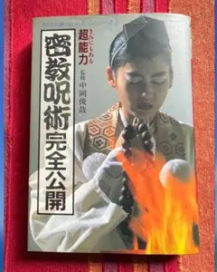 密教呪術完全公開 中岡俊哉 - メルカリ