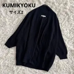 組曲　KUMIKYOKU ドルマンスリーブ　ニットカーディガン　ネイビー　2