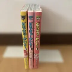どうきゅーせいと！　1〜3巻　全巻セット