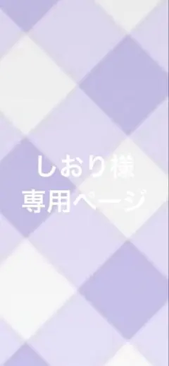 しおり様専用ページ