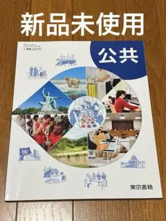 東京書籍 公共 教科書