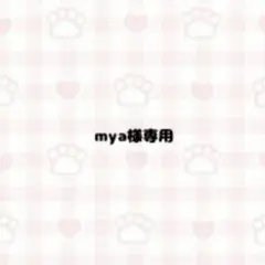 mya様専用ページ