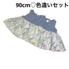 女の子　90cm 色違い　セット売り　まとめ売り　花柄　お揃い　双子　ワンピース