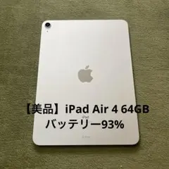 【美品】iPad Air 第4世代 64GB シルバー本体のみ バッテリー93%