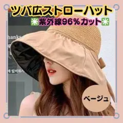 【ＵＶカット　つば広ストローハット 】ベージュ　麦わら帽子　紫外線対策　日よけ