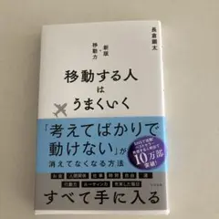 移動する人はうまくいく 新版