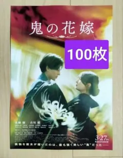 100枚 鬼の花嫁 永瀬廉 映画　フライヤー 吉川愛 キンプリ