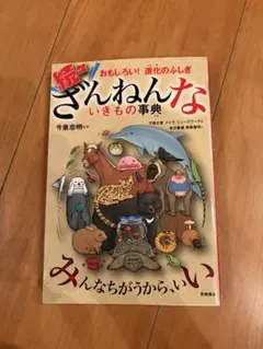 続々ざんねんないきもの事典