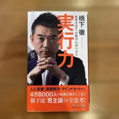 実行力 橋下徹著 PHP研究所