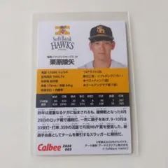 2026プロ野球チップスカード　ソフトバンクホークス　栗原陵矢選手