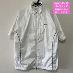 【NIKE GOLF】ナイキゴルフ ナイロン 半袖 ジャケット 白 Lサイズ
