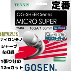 【1張12m分】ミクロスーパー16GA(1.30mm)ゴーセン【刻印有り版】