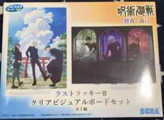 セガラッキーくじ 呪術廻戦　群青・落日 ラストラッキー賞 クリアビジュアルボード