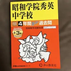 昭和学園中学校4年間スーパー過去問